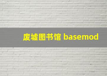 废墟图书馆 basemod